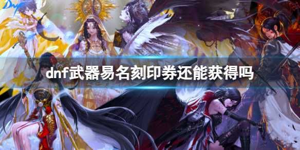 《dnf》武器易名刻印券介绍