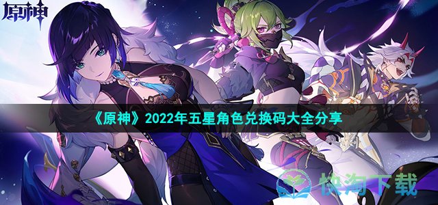 《原神》2022年五星角色兑换码大全分享