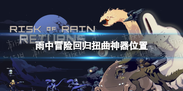 《雨中冒险回归》扭曲神器在哪？ 扭曲神器位置