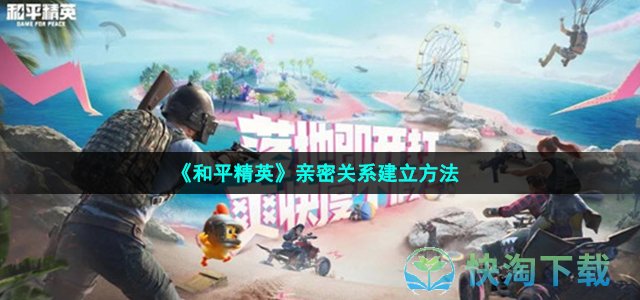 《和平精英》亲密关系建立玩法