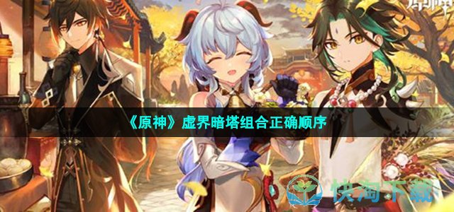 《原神》虚界暗塔组合正确顺序