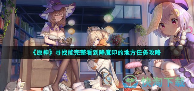《原神》寻找能完整看到降魔印的地方任务策略