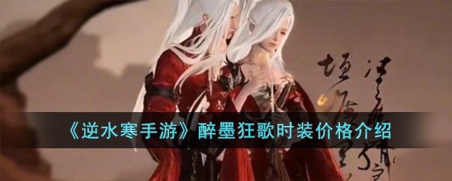 《逆水寒手游》醉墨狂歌时装价格介绍