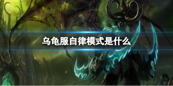《魔兽世界》乌龟服自律模式介绍