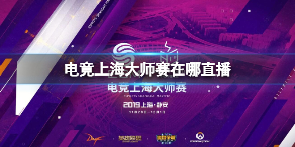 《电竞上海大师赛》直播地点介绍