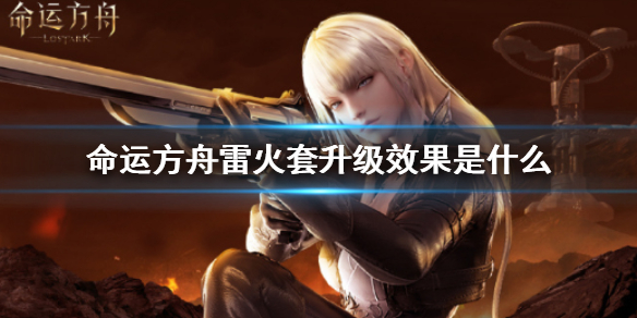 《命运方舟》雷火套升级效果介绍