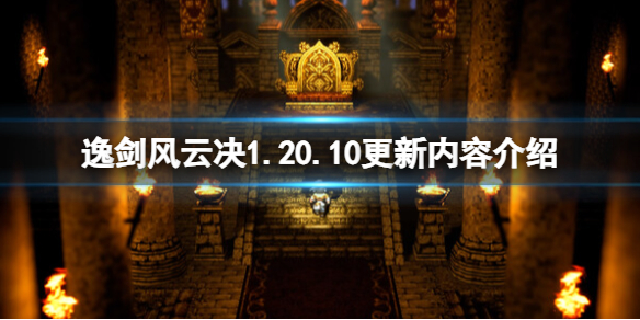 《逸剑风云决》1.20.10更新内容介绍