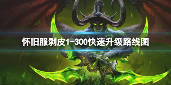 《魔兽世界》怀旧服剥皮1300快速升级路线图推荐