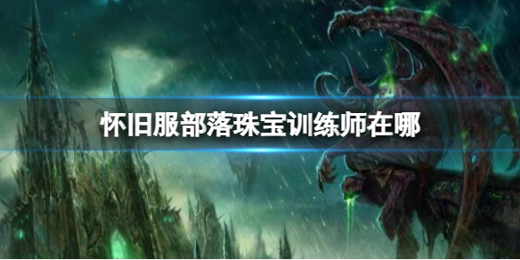 《魔兽世界》怀旧服部落珠宝训练师位置介绍