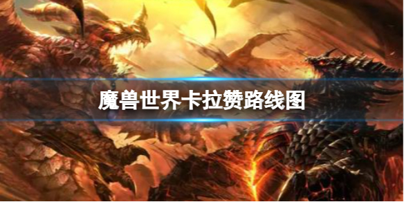 《魔兽世界》卡拉赞路线图一览