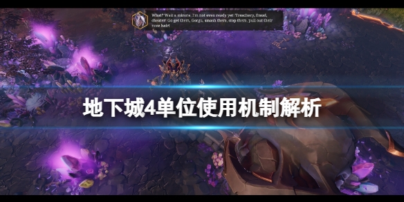 《地下城4》单位怎么用？单位使用机制解析