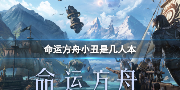 《命运方舟》2023小丑门槛介绍