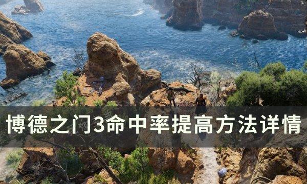 《博德之门3》命中率怎么提高？命中率提高方法详情