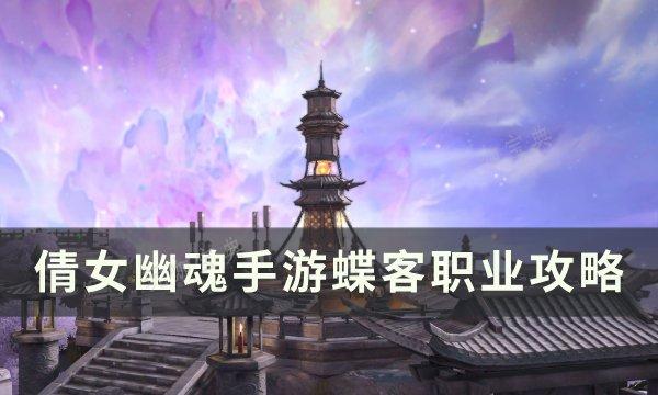 《倩女幽魂手游》蝶客怎么玩？蝶客职业攻略
