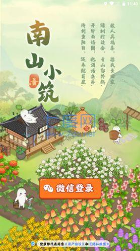 南山小筑手机版