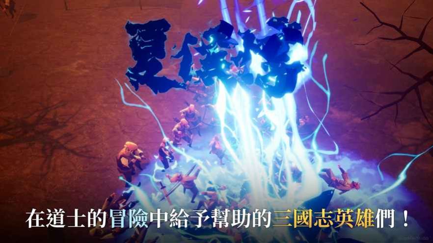 三国道士传记安卓版