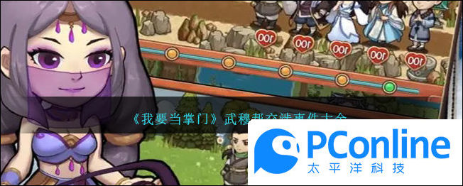 我要当掌门武穆帮交涉事件大全