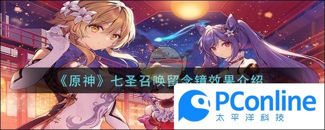 原神七圣召唤留念镜效果介绍原神七圣召唤留念镜效果怎么样