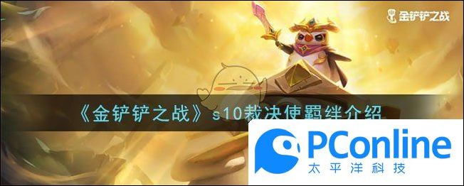 金铲铲之战s10裁决使羁绊介绍金铲铲之战s10裁决使羁绊是什么