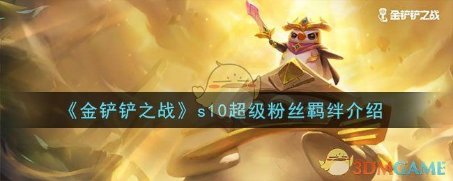 金铲铲之战s10超级粉丝羁绊介绍金铲铲之战s10超级粉丝羁绊是什么