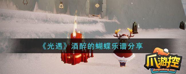 光遇酒醉的蝴蝶琴谱完整版