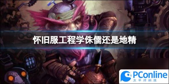魔兽世界怀旧服工程学侏儒和地精介绍魔兽世界怀旧服工程学侏儒和地精攻略