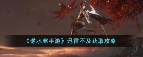 逆水寒手游迅雷不及怎么获得逆水寒手游迅雷不及获取攻略