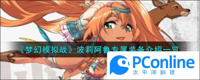 梦幻模拟战波莉阿鲁专属装备介绍一览梦幻模拟战波莉阿鲁专属装备怎么样