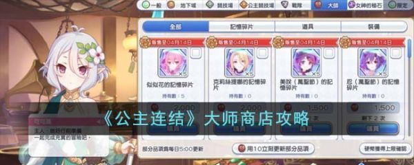公主连结大师商店怎么玩公主连结大师商店攻略