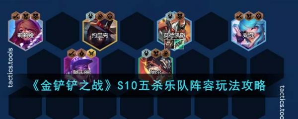 金铲铲之战S10五杀乐队阵容怎么玩