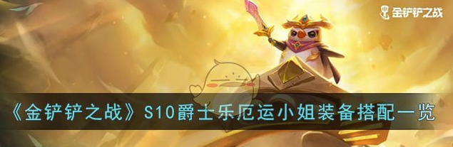 金铲铲之战S10爵士乐厄运小姐装备怎么搭配