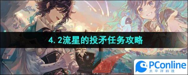 原神4.2流星的投矛任务怎么完成原神4.2流星的投矛任务攻略