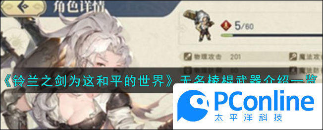 铃兰之剑为这和平的世界无名棱棍武器介绍一览
