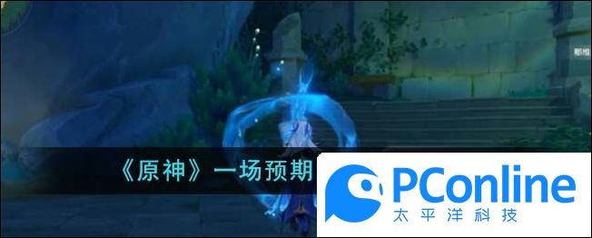 原神一场预期内的谎言怎么完成原神一场预期内的谎言攻略