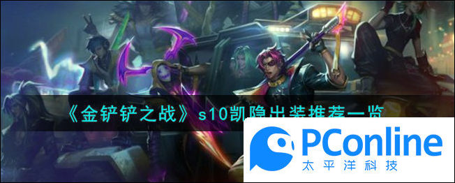 金铲铲之战s10凯隐出装怎么搭配金铲铲之战s10凯隐出装推荐一览