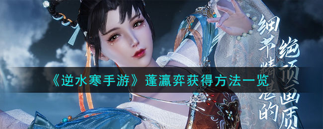 逆水寒手游蓬瀛弈怎么获得逆水寒手游蓬瀛弈获得方法