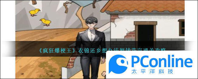 疯狂爆梗王衣锦还乡想办法把钱花完通关攻略衣锦还乡想办法把钱花完怎么过