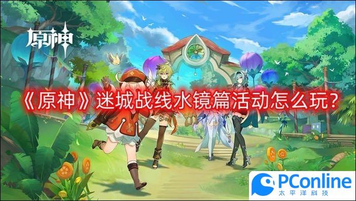 原神迷城战线水镜篇活动怎么玩迷城战线水镜篇活动介绍