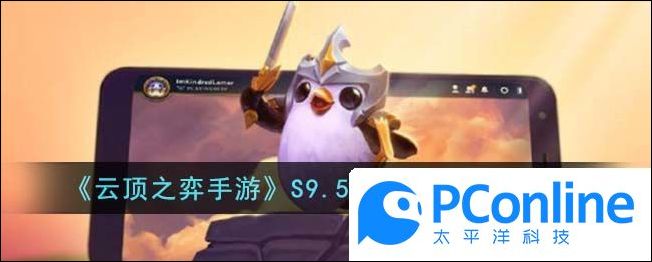云顶之弈手游S9.5德玛卡莎阵容推荐