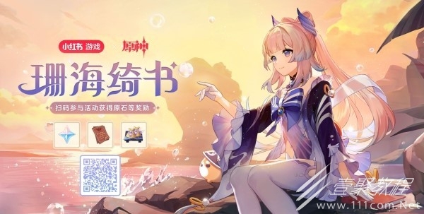 原神珊海绮遇小红书联动原石怎么领取