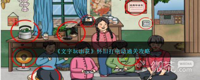 文字玩出花怀旧打电动通关攻略分享