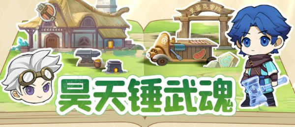 灵魂序章昊天锤武魂怎么用？昊天锤武魂搭配推荐