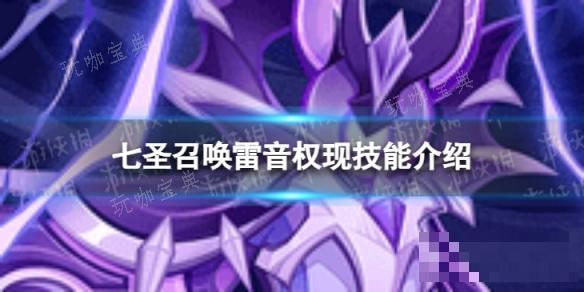 《原神》七圣召唤雷音权现怎么样？七圣召唤雷音权现技能介绍