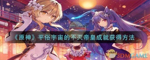 《原神》平俗宇宙的不灭帝皇成就获得方法介绍