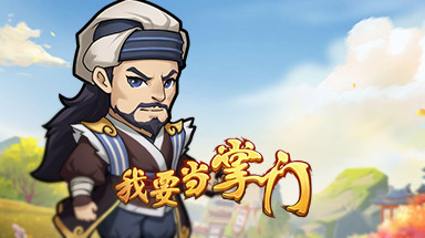 我要当掌门客卿静心师太介绍