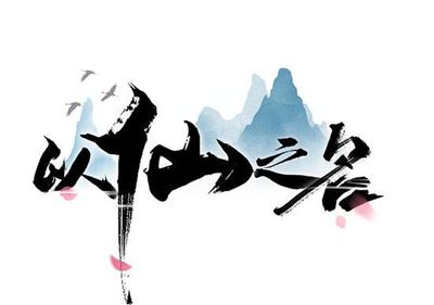以仙之名礼物获得攻略