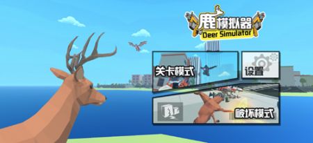 鹿模拟器安装