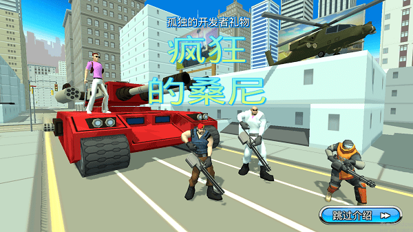 疯狂的桑尼正式版