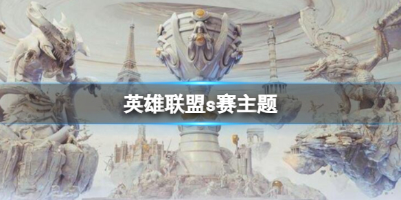 《英雄联盟》历届s赛主题介绍