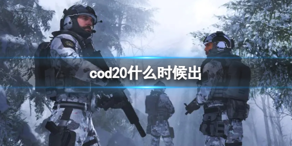 《cod20》发售时间介绍